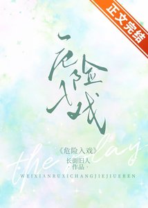 危險入戲
