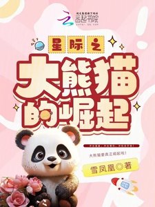 星際之大熊貓的崛起