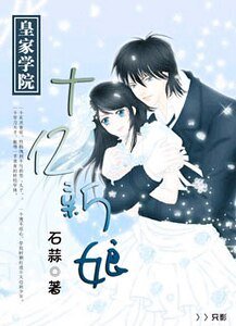 皇家學院：十億新娘