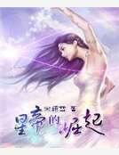 星帝的崛起