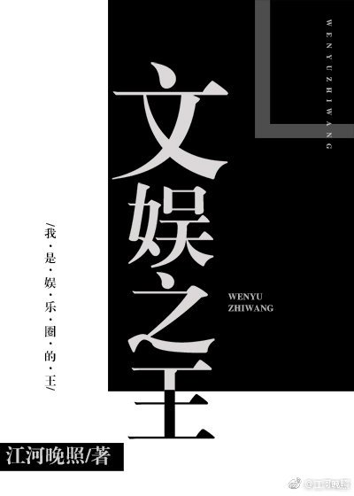 文娛之王