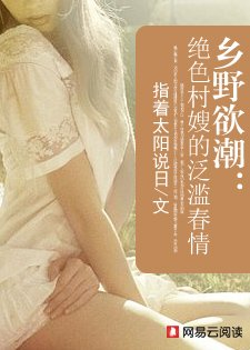 鄉野欲潮：絕色村嫂的泛濫春情