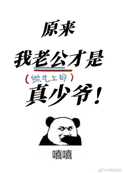 原來我老公才是真少爺