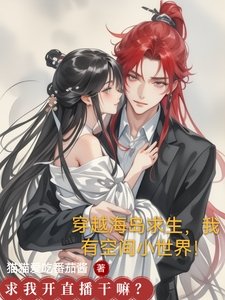 穿越海島求生，我有空間小世界！
